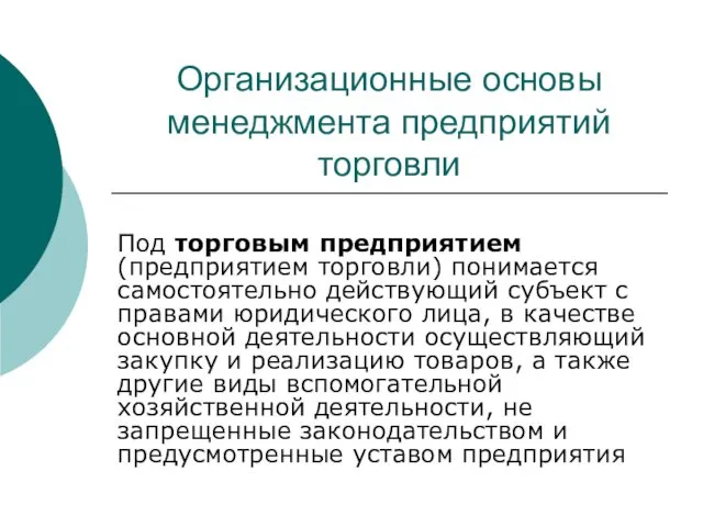 Организационные основы менеджмента предприятий торговли Под торговым предприятием (предприятием торговли)