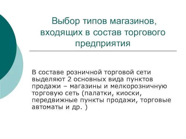 Выбор типов магазинов, входящих в состав торгового предприятия В составе