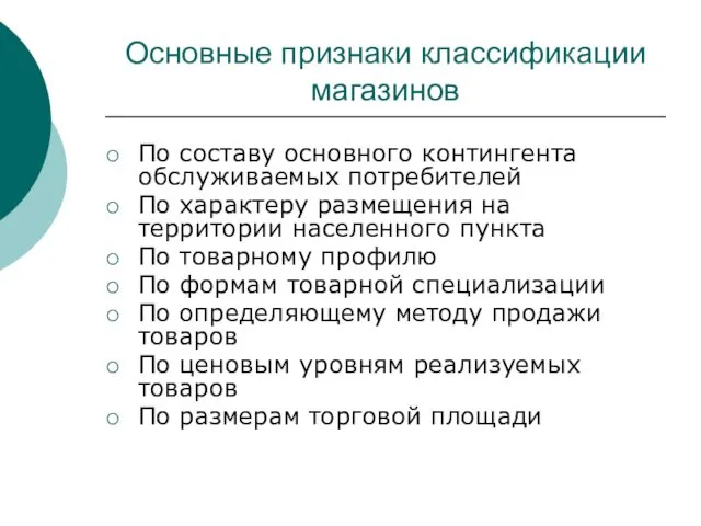 Основные признаки классификации магазинов По составу основного контингента обслуживаемых потребителей