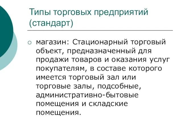 Типы торговых предприятий (стандарт) магазин: Стационарный торговый объект, предназначенный для