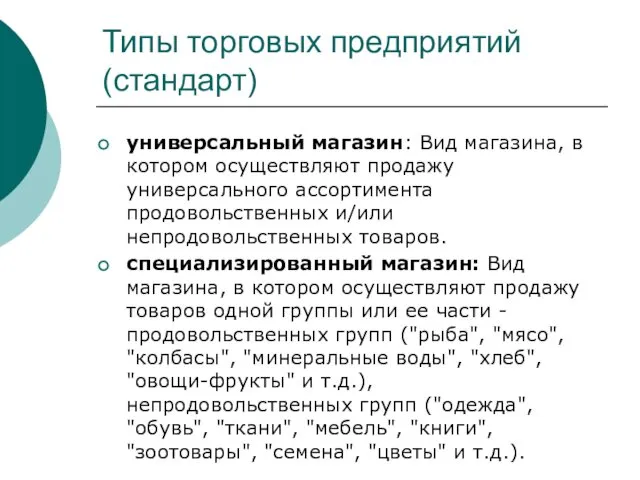 Типы торговых предприятий (стандарт) универсальный магазин: Вид магазина, в котором