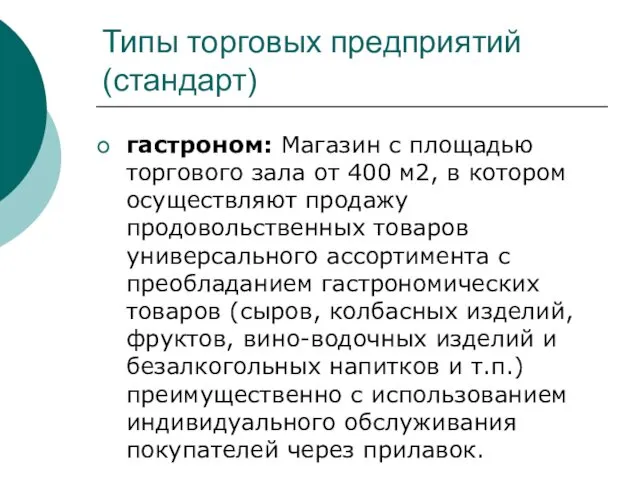 Типы торговых предприятий (стандарт) гастроном: Магазин с площадью торгового зала