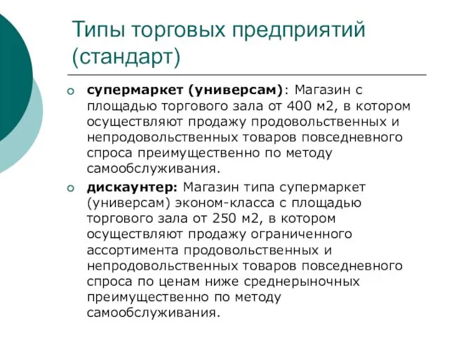 Типы торговых предприятий (стандарт) супермаркет (универсам): Магазин с площадью торгового