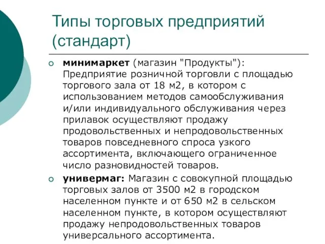 Типы торговых предприятий (стандарт) минимаркет (магазин "Продукты"): Предприятие розничной торговли