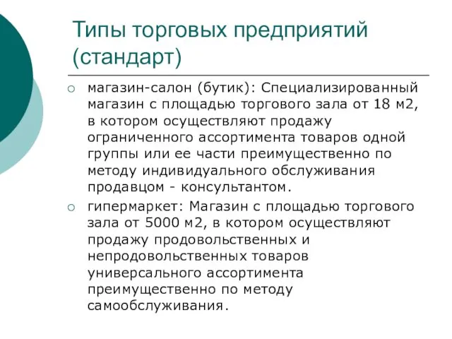 Типы торговых предприятий (стандарт) магазин-салон (бутик): Специализированный магазин с площадью