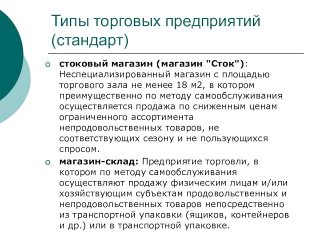 Типы торговых предприятий (стандарт) стоковый магазин (магазин "Сток"): Неспециализированный магазин