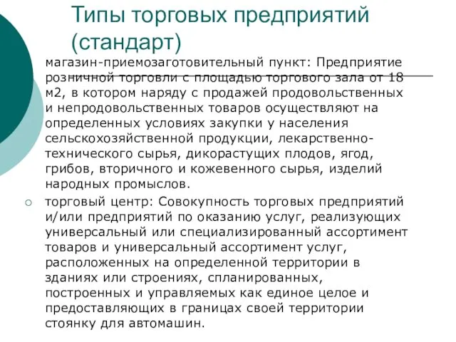 Типы торговых предприятий (стандарт) магазин-приемозаготовительный пункт: Предприятие розничной торговли с