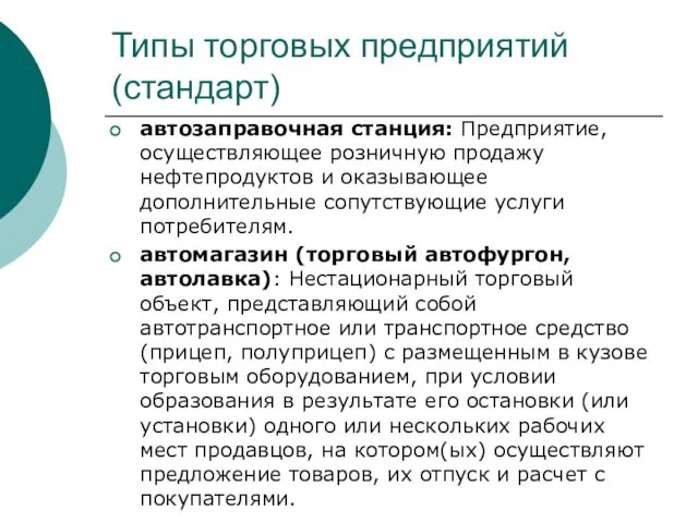 Типы торговых предприятий (стандарт) автозаправочная станция: Предприятие, осуществляющее розничную продажу