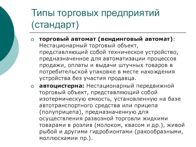 Типы торговых предприятий (стандарт) торговый автомат (вендинговый автомат): Нестационарный торговый