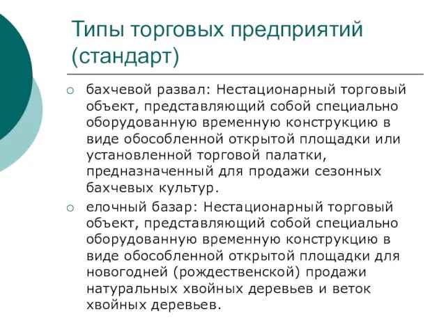 Типы торговых предприятий (стандарт) бахчевой развал: Нестационарный торговый объект, представляющий