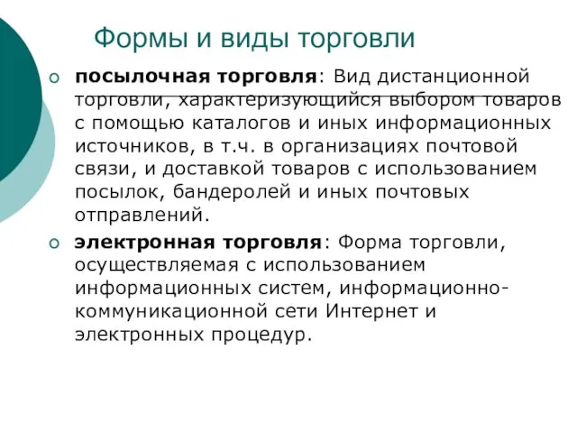 Формы и виды торговли посылочная торговля: Вид дистанционной торговли, характеризующийся