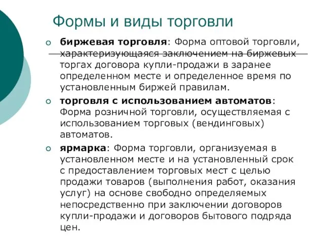 Формы и виды торговли биржевая торговля: Форма оптовой торговли, характеризующаяся