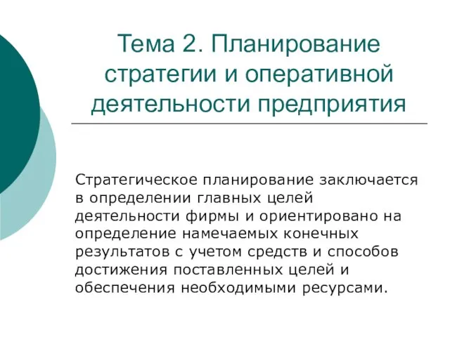 Тема 2. Планирование стратегии и оперативной деятельности предприятия Стратегическое планирование