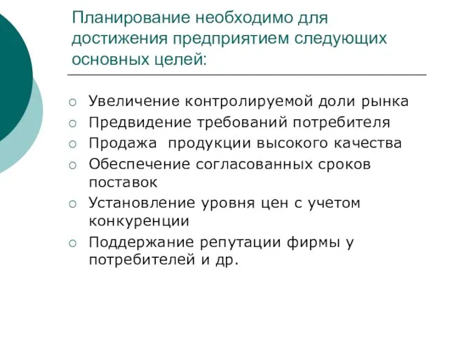 Планирование необходимо для достижения предприятием следующих основных целей: Увеличение контролируемой