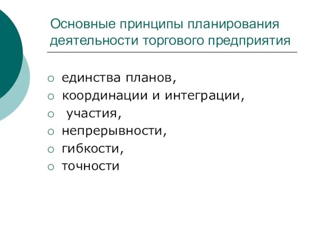 Основные принципы планирования деятельности торгового предприятия единства планов, координации и интеграции, участия, непрерывности, гибкости, точности