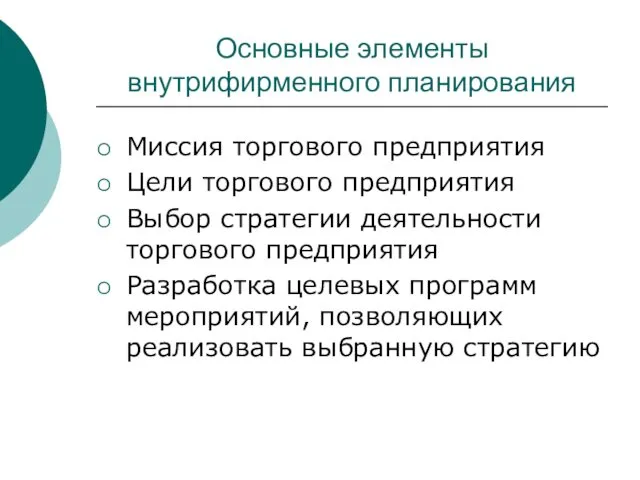 Основные элементы внутрифирменного планирования Миссия торгового предприятия Цели торгового предприятия