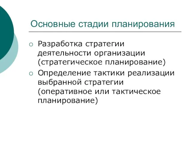 Основные стадии планирования Разработка стратегии деятельности организации (стратегическое планирование) Определение