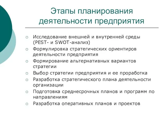 Этапы планирования деятельности предприятия Исследование внешней и внутренней среды (PEST-