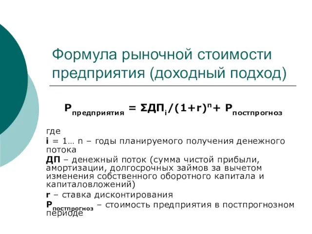 Формула рыночной стоимости предприятия (доходный подход) Рпредприятия = ΣДПi/(1+r)n+ Рпостпрогноз