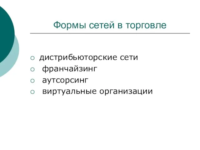 Формы сетей в торговле дистрибьюторские сети франчайзинг аутсорсинг виртуальные организации