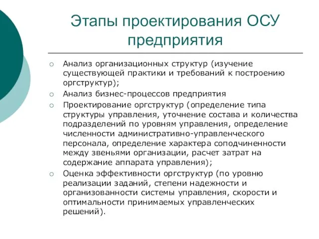 Этапы проектирования ОСУ предприятия Анализ организационных структур (изучение существующей практики