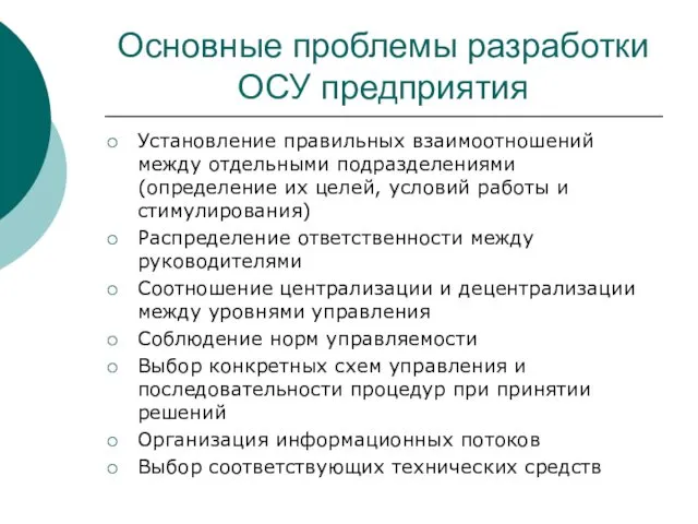 Основные проблемы разработки ОСУ предприятия Установление правильных взаимоотношений между отдельными