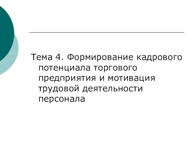 Тема 4. Формирование кадрового потенциала торгового предприятия и мотивация трудовой деятельности персонала