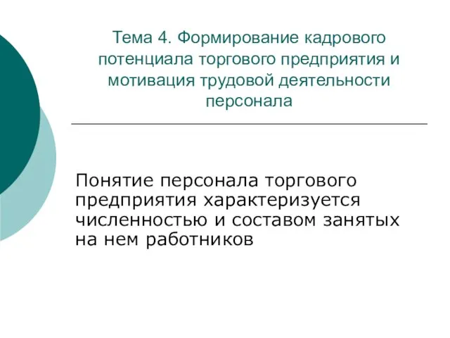 Тема 4. Формирование кадрового потенциала торгового предприятия и мотивация трудовой