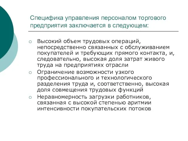 Специфика управления персоналом торгового предприятия заключается в следующем: Высокий объем