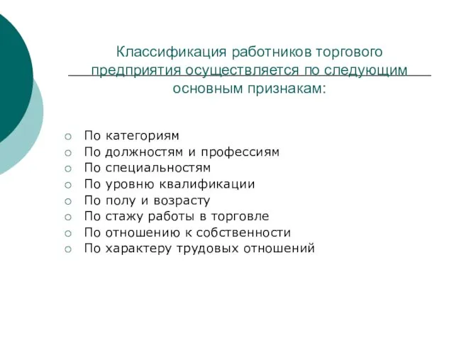 Классификация работников торгового предприятия осуществляется по следующим основным признакам: По