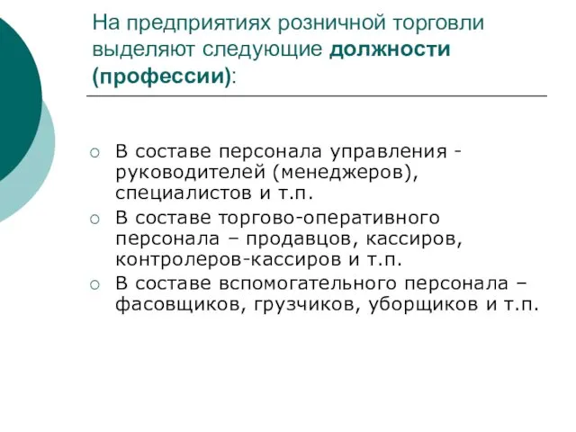 На предприятиях розничной торговли выделяют следующие должности (профессии): В составе