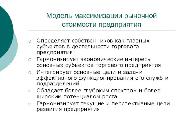 Модель максимизации рыночной стоимости предприятия Определяет собственников как главных субъектов