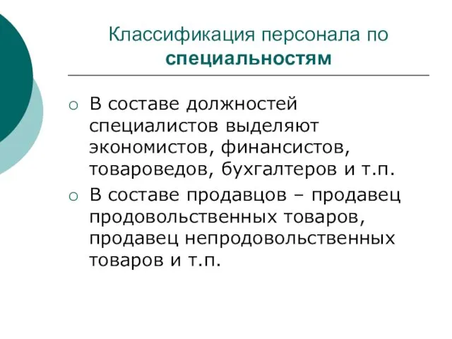 Классификация персонала по специальностям В составе должностей специалистов выделяют экономистов,