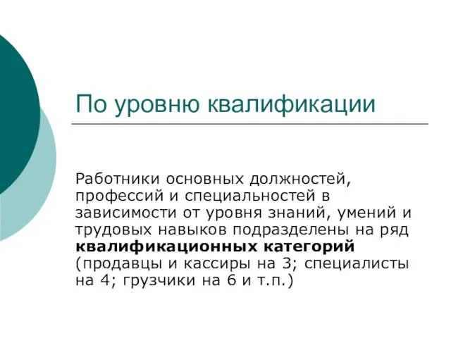 По уровню квалификации Работники основных должностей, профессий и специальностей в