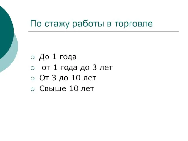 По стажу работы в торговле До 1 года от 1