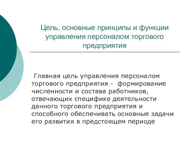 Цель, основные принципы и функции управления персоналом торгового предприятия Главная