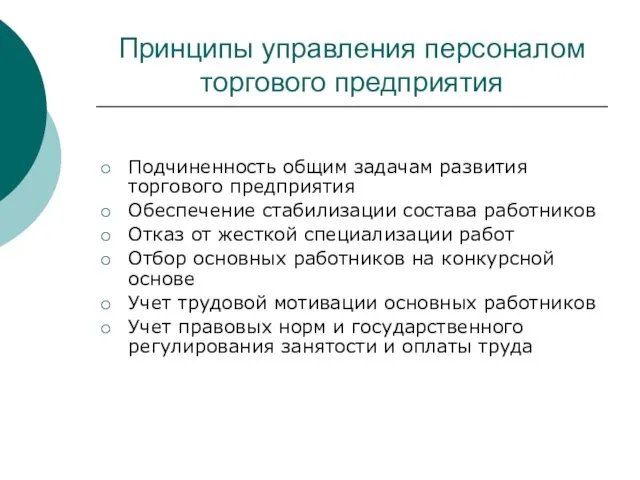 Принципы управления персоналом торгового предприятия Подчиненность общим задачам развития торгового