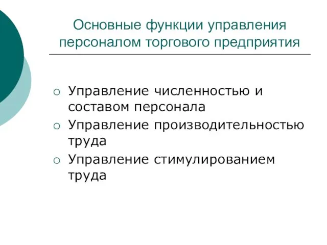 Основные функции управления персоналом торгового предприятия Управление численностью и составом