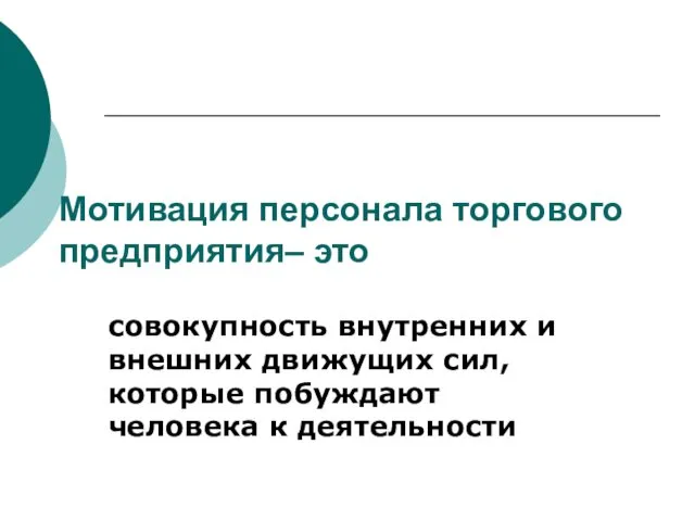 Мотивация персонала торгового предприятия– это совокупность внутренних и внешних движущих сил, которые побуждают человека к деятельности