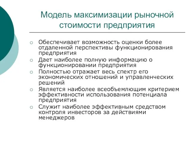 Модель максимизации рыночной стоимости предприятия Обеспечивает возможность оценки более отдаленной