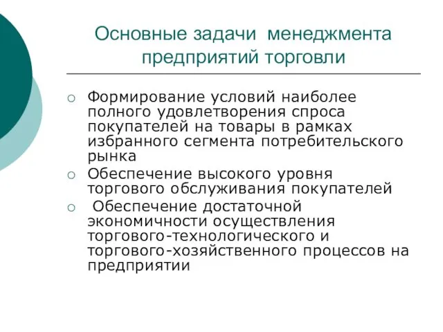 Основные задачи менеджмента предприятий торговли Формирование условий наиболее полного удовлетворения