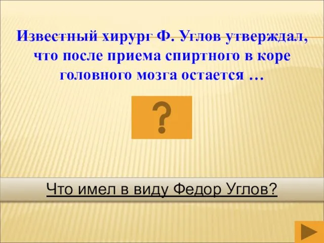 Известный хирург Ф. Углов утверждал, что после приема спиртного в коре головного мозга