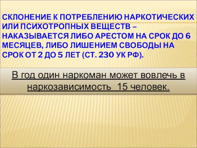 СКЛОНЕНИЕ К ПОТРЕБЛЕНИЮ НАРКОТИЧЕСКИХ ИЛИ ПСИХОТРОПНЫХ ВЕЩЕСТВ – НАКАЗЫВАЕТСЯ ЛИБО АРЕСТОМ НА СРОК