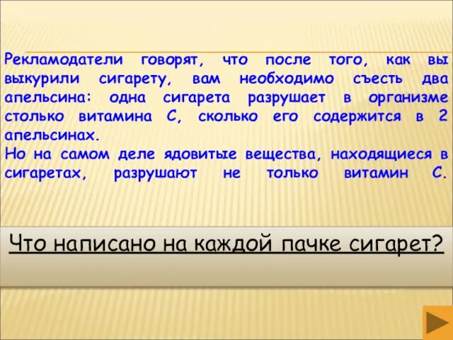 Рекламодатели говорят, что после того, как вы выкурили сигарету, вам необходимо съесть два