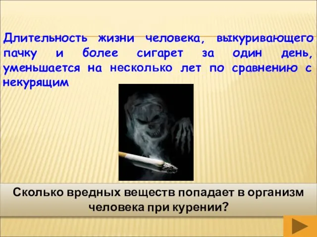 Длительность жизни человека, выкуривающего пачку и более сигарет за один день, уменьшается на