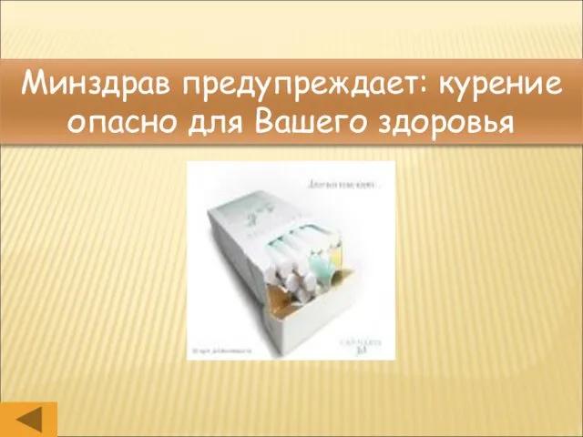 Минздрав предупреждает: курение опасно для Вашего здоровья