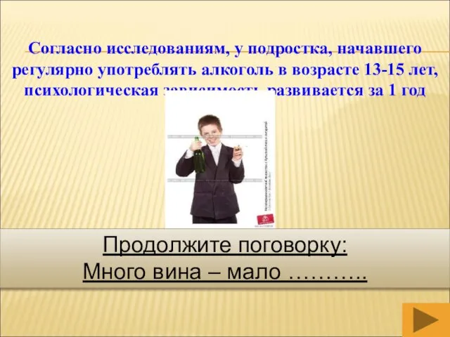 Согласно исследованиям, у подростка, начавшего регулярно употреблять алкоголь в возрасте