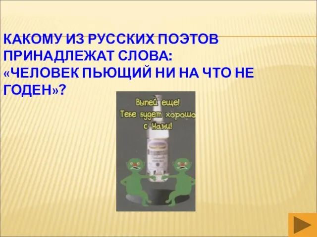 КАКОМУ ИЗ РУССКИХ ПОЭТОВ ПРИНАДЛЕЖАТ СЛОВА: «ЧЕЛОВЕК ПЬЮЩИЙ НИ НА ЧТО НЕ ГОДЕН»?