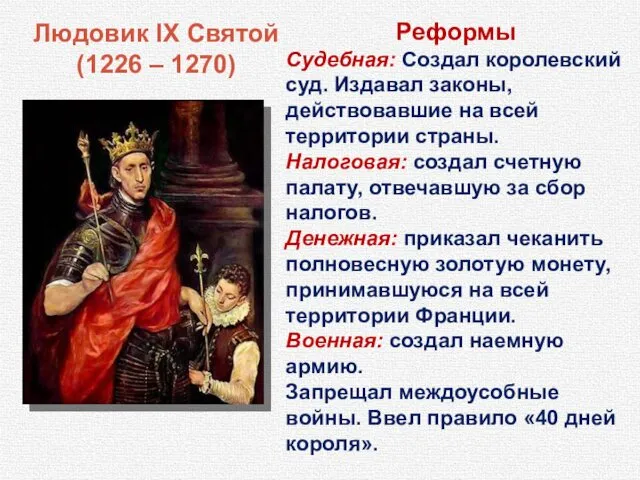 Людовик IX Святой (1226 – 1270) Реформы Судебная: Создал королевский суд. Издавал законы,