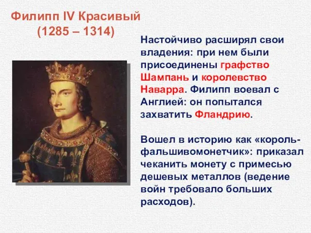 Филипп lV Красивый (1285 – 1314) Настойчиво расширял свои владения: